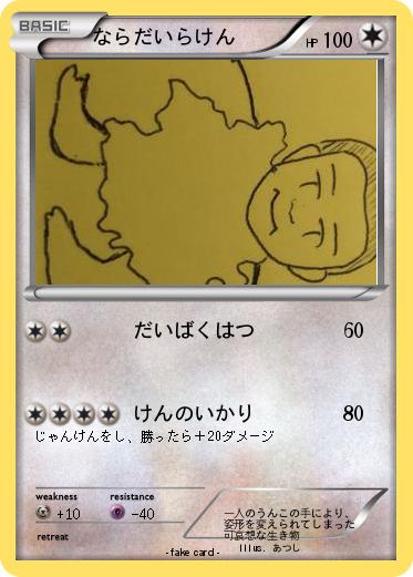 Pokemon ならだいらけん