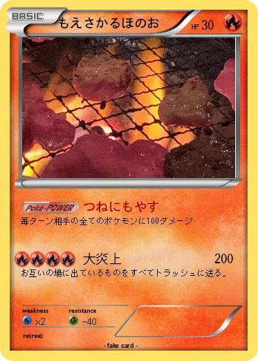 Pokemon もえさかるほのお
