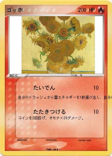 Pokemon ゴッホ