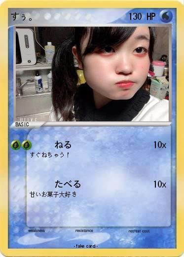 Pokemon すぅ。