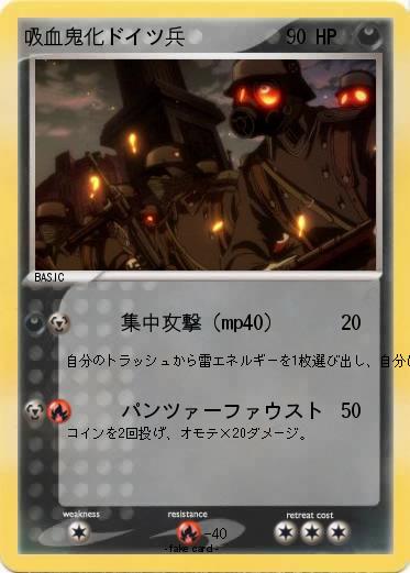 Pokemon 吸血鬼化ドイツ兵