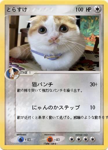 Pokemon とらすけ