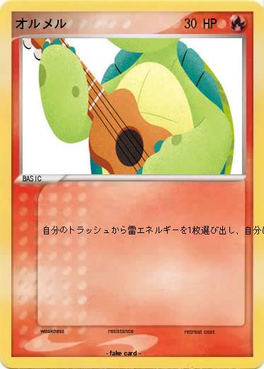 Pokemon オルメル