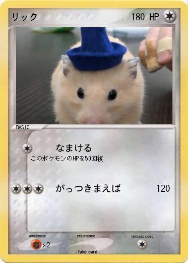 Pokemon リック