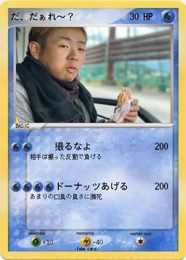Pokemon だ、だぁれ〜？