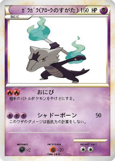 Pokemon ｶﾞﾗｶﾞﾗ(ｱﾛｰﾗのすがた)