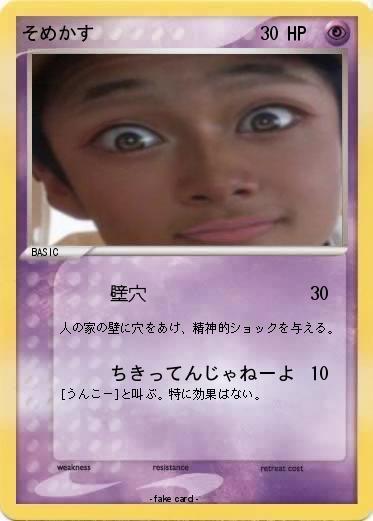 Pokemon そめかす