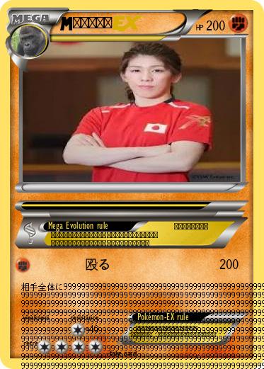 Pokemon 吉田沙保里