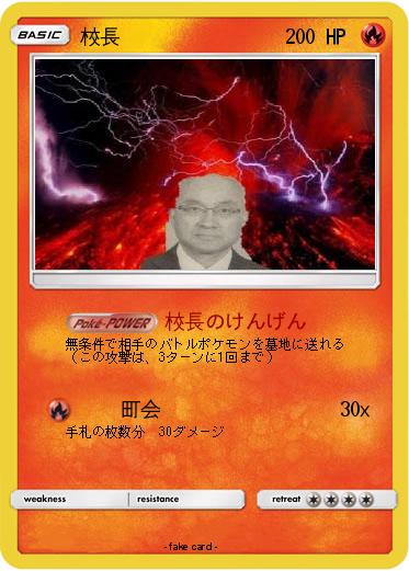 Pokemon 校長