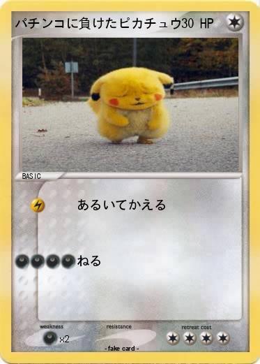 Pokemon パチンコに負けたピカチュウ