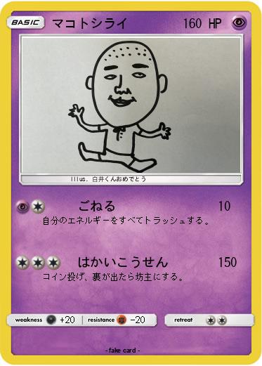 Pokemon マコトシライ