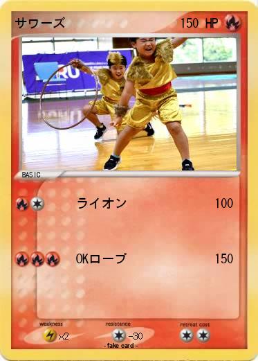 Pokemon サワーズ