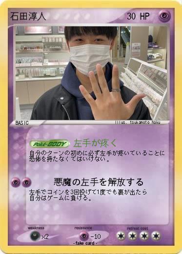 Pokemon 石田淳人