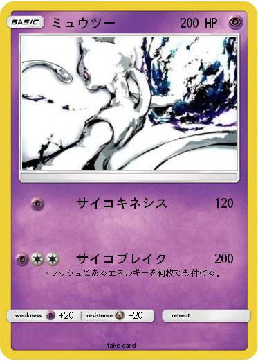 Pokemon ミュウツー