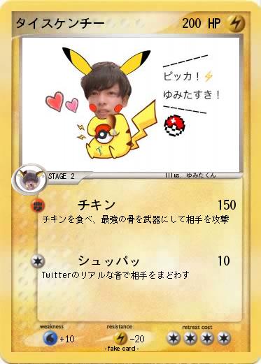 Pokemon タイスケンチー