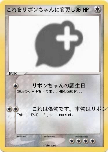 Pokemon これをリボンちゃんに変更しろ
