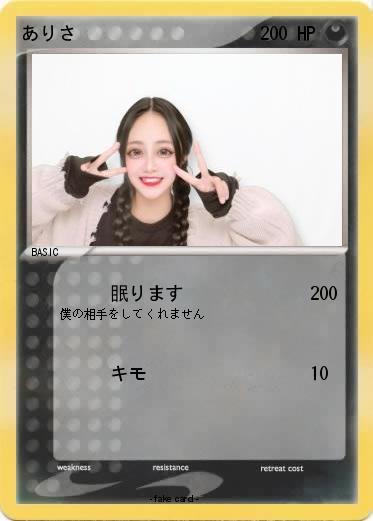 Pokemon ありさ
