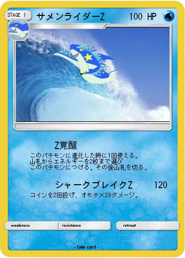Pokemon サメンライダーZ