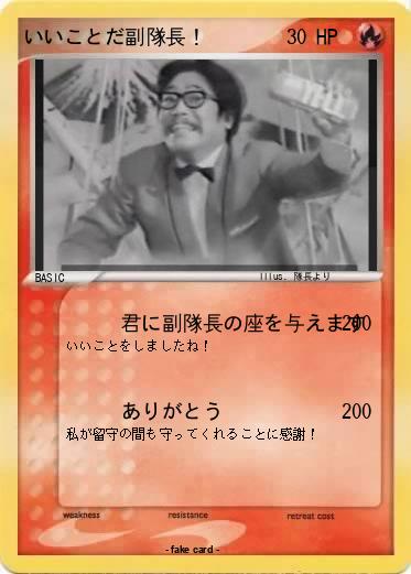 Pokemon いいことだ副隊長！