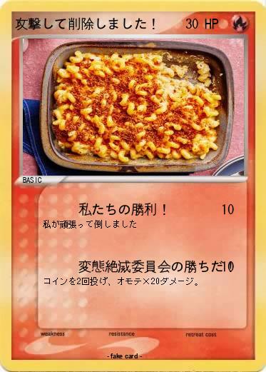 Pokemon 攻撃して削除しました！