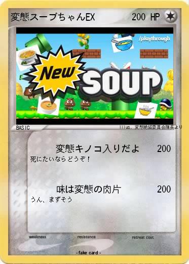 Pokemon 変態スープちゃんEX
