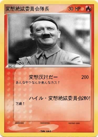 Pokemon 変態絶滅委員会隊長