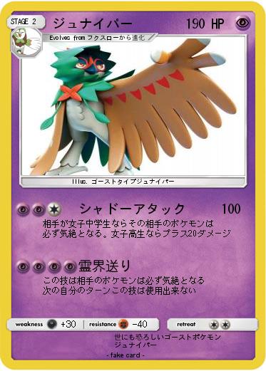 Pokemon ジュナイパー