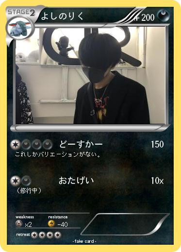 Pokemon よしのりく