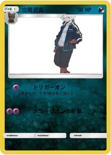 Pokemon 空閑遊真