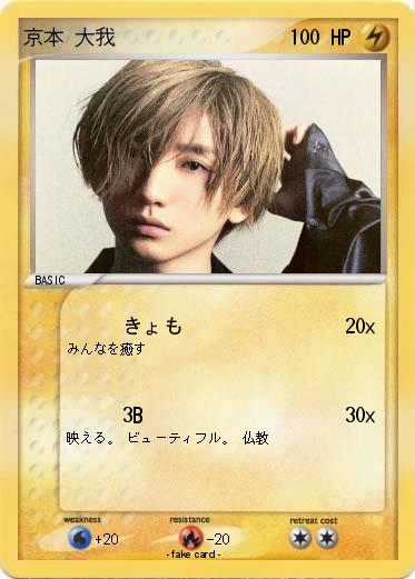 Pokemon 京本 大我