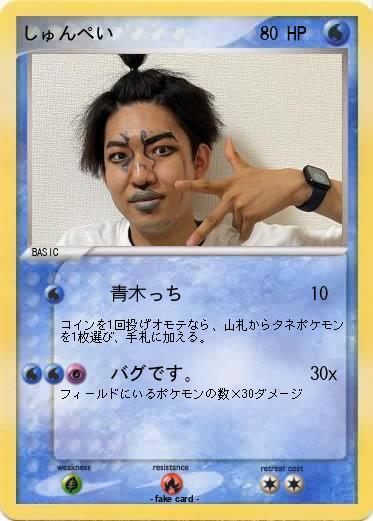 Pokemon しゅんぺい