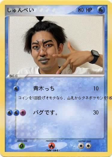 Pokemon しゅんぺい
