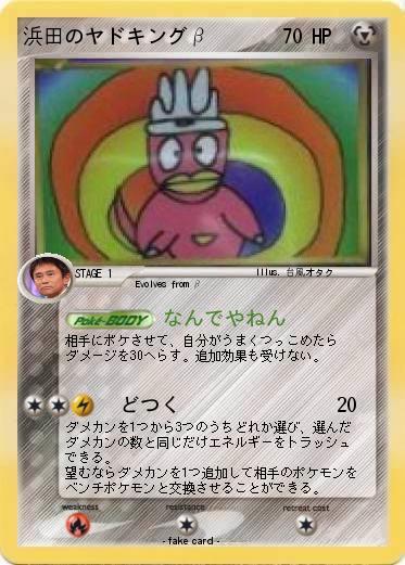 Pokemon 浜田のヤドキングβ