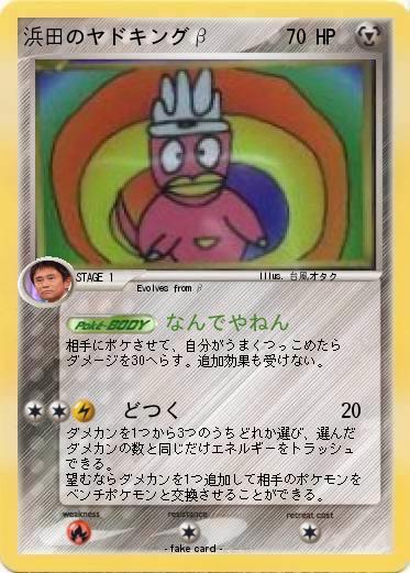 Pokemon 浜田のヤドキングβ