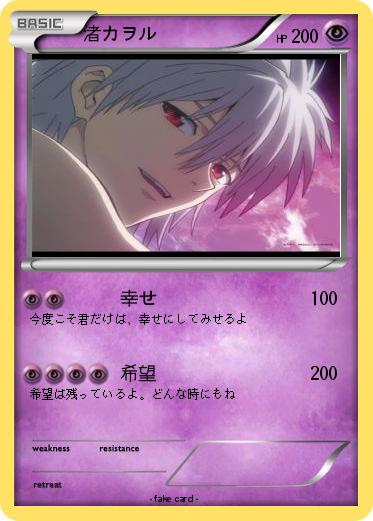 Pokemon 渚カヲル