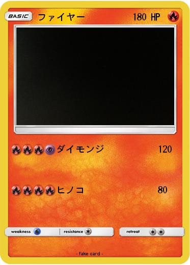Pokemon ファイヤー