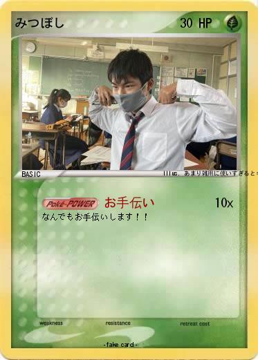 Pokemon みつぼし