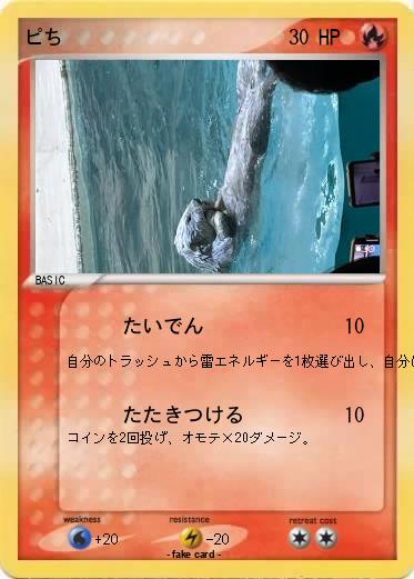 Pokemon ピち