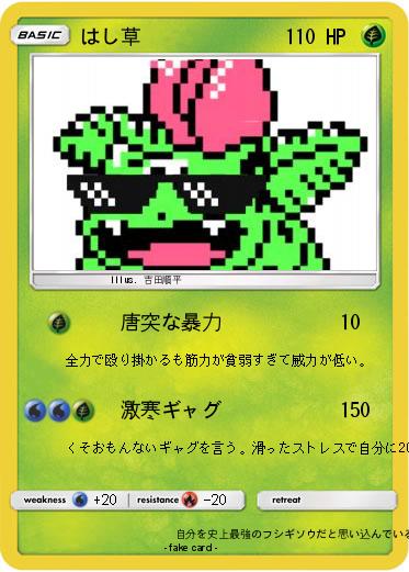 Pokemon はし草