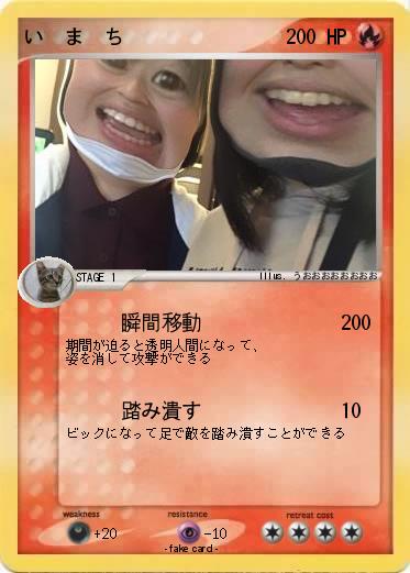 Pokemon い　ま　ち