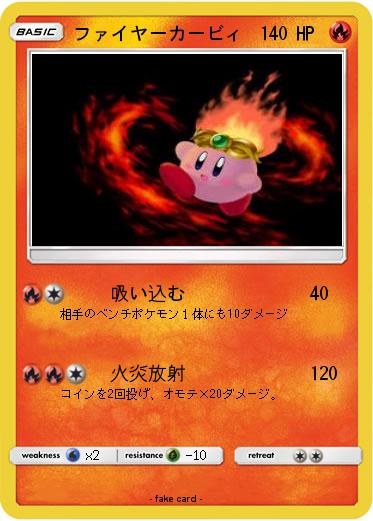Pokemon ファイヤーカービィ