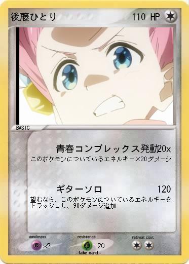 Pokemon 後藤ひとり