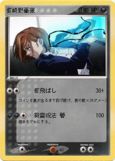 Pokemon 釘崎野薔薇