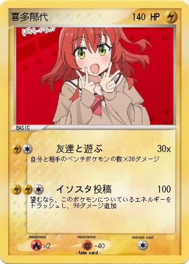 Pokemon 喜多郁代