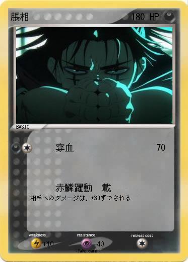 Pokemon 脹相