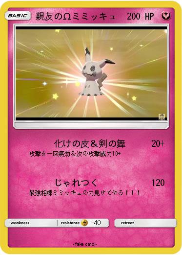 Pokemon 親友のΩミミッキュ