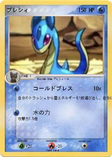 Pokemon プレシィ