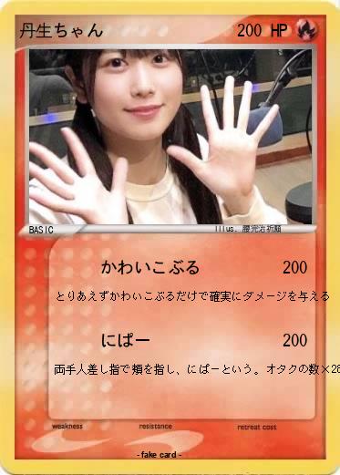 Pokemon 丹生ちゃん