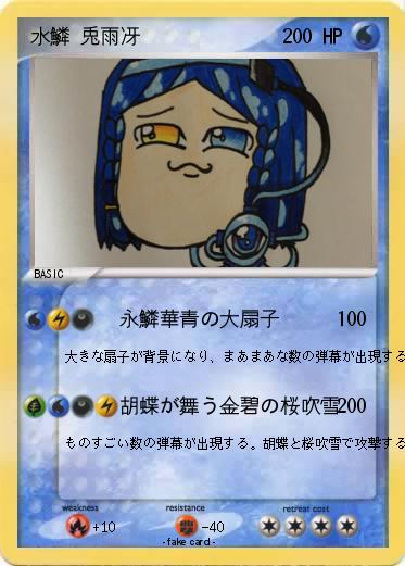 Pokemon 水鱗 兎雨冴