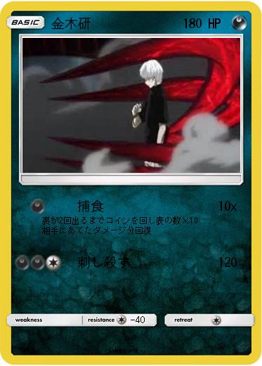 Pokemon 金木研